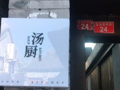 门面-汤厨(五道营店)