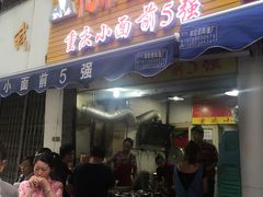 -花市豌杂面(民生路店)