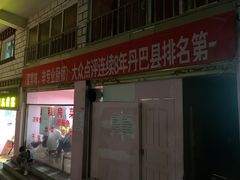 门面-郑姐私房菜•家常菜