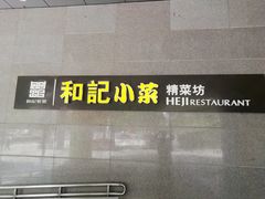 -和记小菜(大宁店)