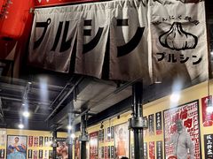 -蒜香焼肉PURUSHIN(马场路店)