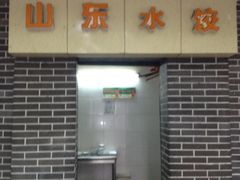 店门-山东水饺(南坪新街店)