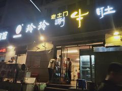 门面-玲玲涮牛肚(土门坊店)
