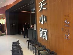 -奉天小馆·非遗东北菜(济南万象城店)