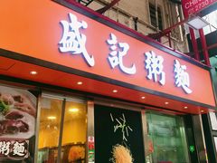 -盛记粥面(佐敦店)