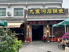 -九寨沟石锅鱼(沣峪口店)