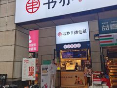 门面-书亦烧仙草(隆鑫九熙店)