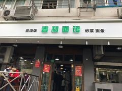 门面-春和面馆(常德路店)