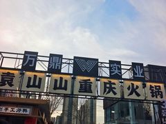-袁山山重庆火锅(丈八北路店)