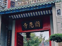 -国恩寺