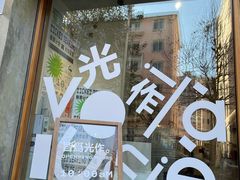 -光作面包Voila Lumiere(中山店)