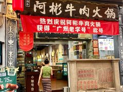 -非遗•老字号•阿彬牛肉火锅(广济桥店)