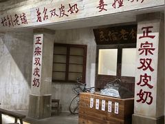 -民信老铺(双皮奶博物馆店)