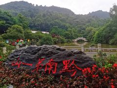 -黔灵山公园
