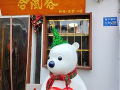 -合风谷(南下塘店)