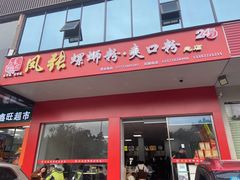 -凤张螺蛳粉·爽口粉(跃进路总店)