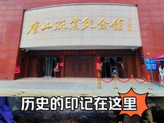 -唐山抗震纪念馆