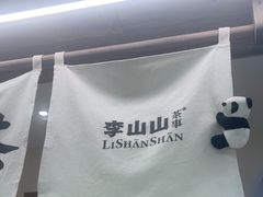 -李山山茶事(景枫店)