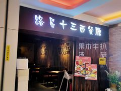 -路易十三西餐厅(西关新天地店)
