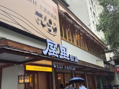 -屋里饭菜·湘菜馆(火车站店)