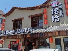 -蛮佬拾·乡里土菜馆(河西王府井店)