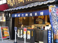 -鳴門鯛焼本舗(天神橋３丁目店)