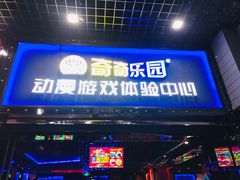 -奇奇乐园电玩城(立丰国际购物广场店)