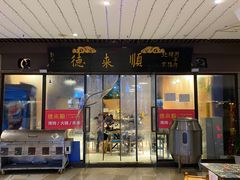 门面-德来順老北京 涮羊肉 烤羊排(大学城店)