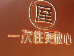 -屋头串串(临江路店)