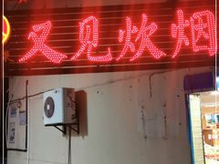 门面-又见炊烟私房菜(敬亭路店)