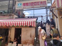 -辣辣小吃豆花米线(大观篆新农贸市场店)