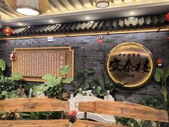 -安泰楼·佛跳墙创始人·传统闽味早茶·酒楼(三坊七巷闽菜地标店)