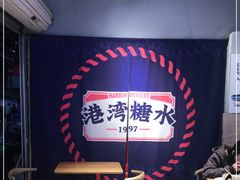 -港湾糖水