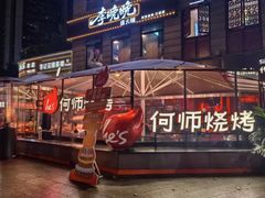 -何师烧烤Pro ·小龙虾·江湖川菜·精酿啤酒(太古里店)