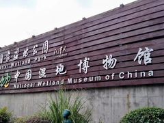 -西溪国家湿地公园