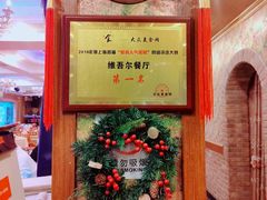 -维吾尔餐厅(宜山路店)