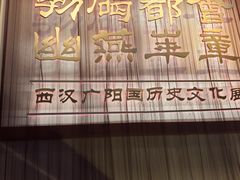 -北京大葆台遗址博物馆