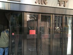 门面-金鼎轩(阜成门金融街店)