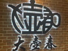 -大壶春(四川中路店)