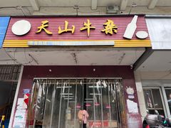 -周良天山牛杂城(天山路总店)