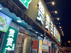 -贯贯吉·清真餐厅(浙江中路店)