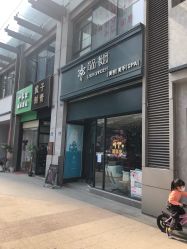 -尚品妆园珍丝念养发馆