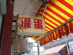 -顺昌灌蛋小吃店