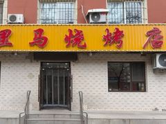-千里马烧烤(南六东路店)