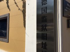 -青岛德国监狱旧址博物馆