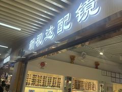 -新视达眼镜店·蔡司·依视路(名镜苑店)