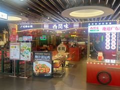 -西关味(大卫城店)