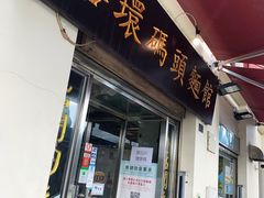 门面-路环码头面馆