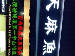 门面-百鸟归巢天麻鱼头(远洋城店)