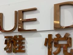 -雅悦齿科(顾村公园店)